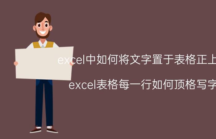 excel中如何将文字置于表格正上方 excel表格每一行如何顶格写字？